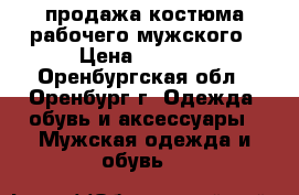 продажа костюма рабочего мужского › Цена ­ 1 500 - Оренбургская обл., Оренбург г. Одежда, обувь и аксессуары » Мужская одежда и обувь   